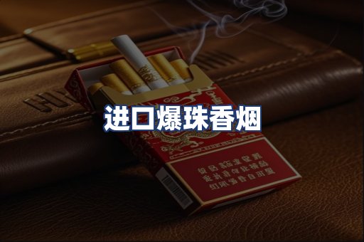 进口爆珠香烟