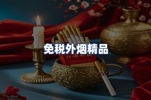 免税外烟精品